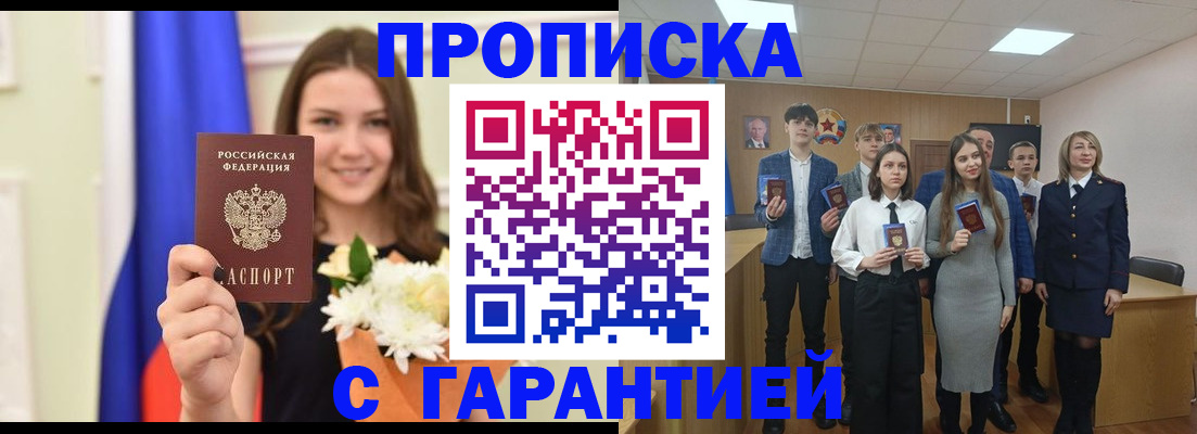 прописка в Лобне
